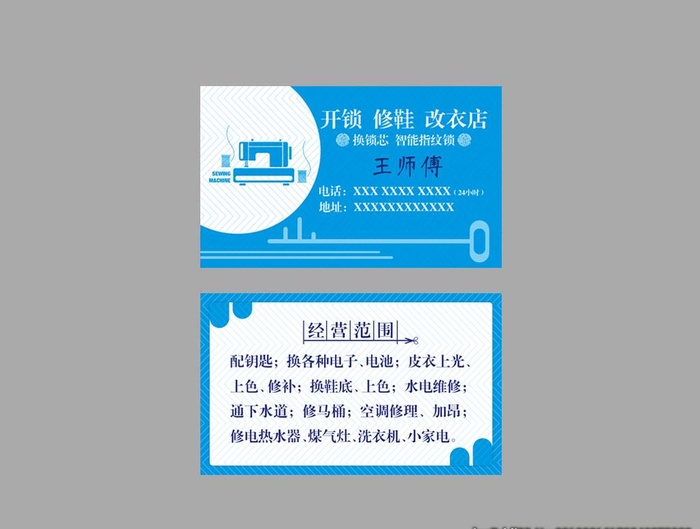 开锁、改衣、修鞋名片图片(1063x638)psd模版下载