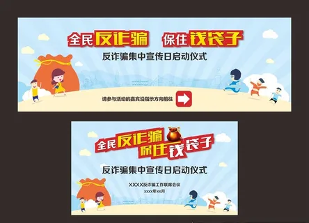 反诈骗活动背景图片