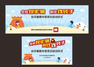 反诈骗活动背景图片