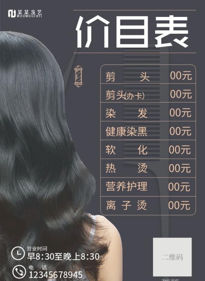 理发 价目表图片cdr矢量模版下载