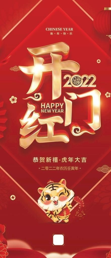 2022 虎年元旦新年 开门红图片(150x300)psd模版下载