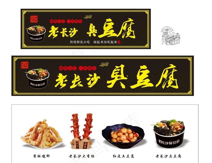 老长沙臭豆腐图片cdr矢量模版下载