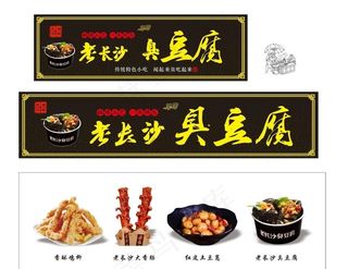 老长沙臭豆腐图片