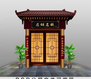 PSD分层仿古店铺门头图片