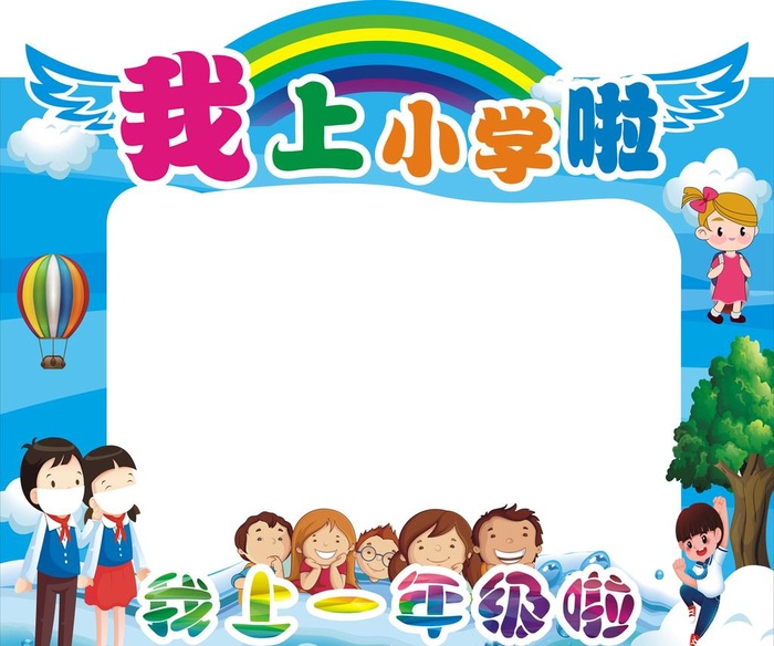 我上小学啦图片cdr矢量模版下载