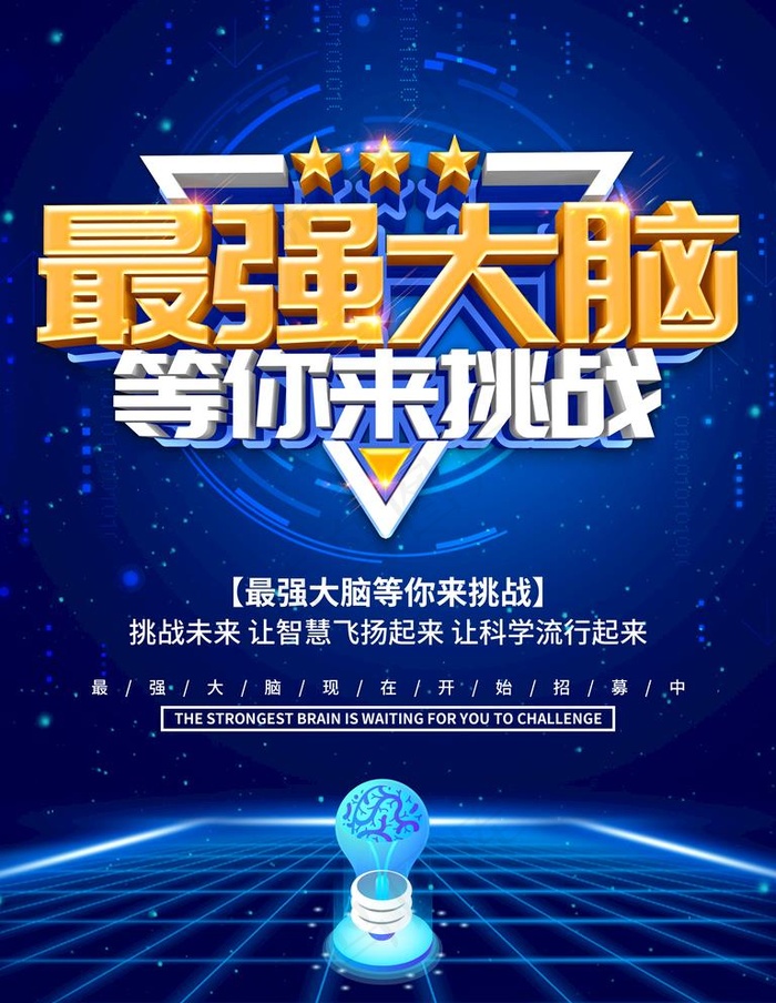 最强大脑图片