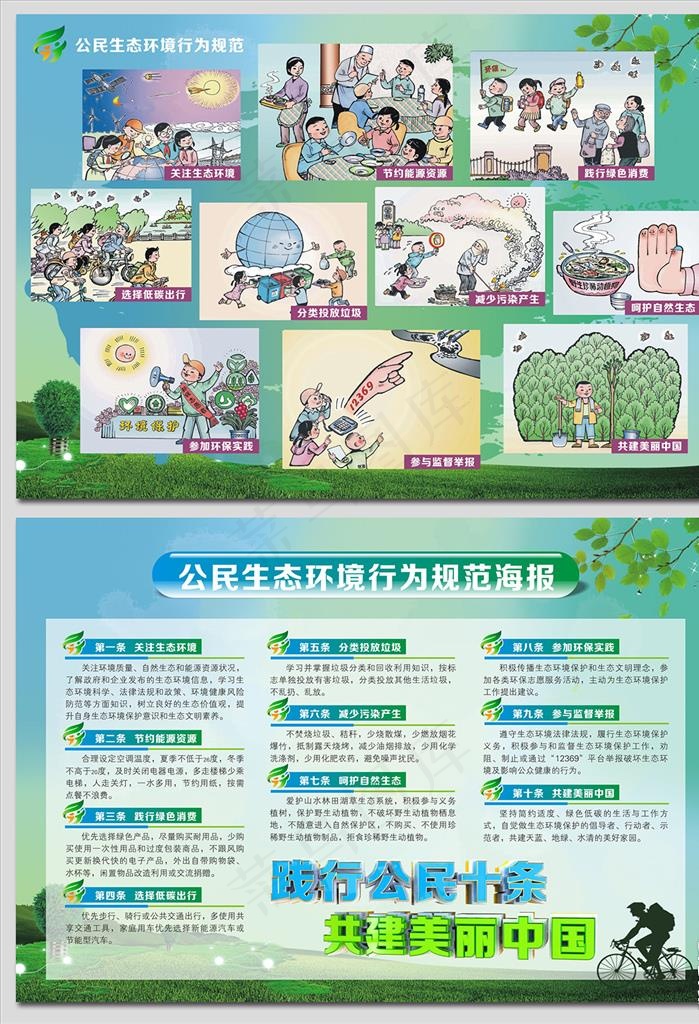 公民十条生态环境行为规范海报图片(0×0像素())cdr矢量模版下载