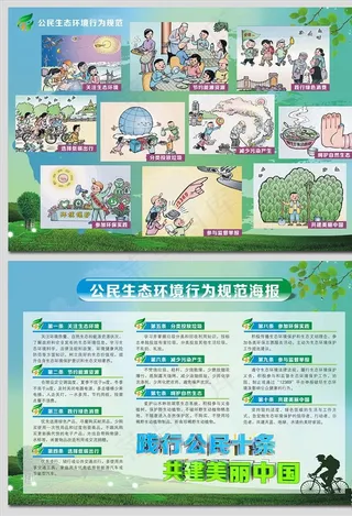 公民十条生态环境行为规范海报图片