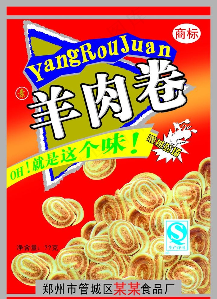 膨化羊肉卷图片(2274x3238)psd模版下载