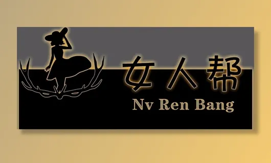 女人帮灯箱图片