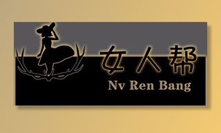 女人帮灯箱图片