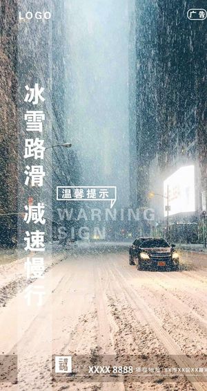 雪天路滑 小心驾驶 减速慢行图片
