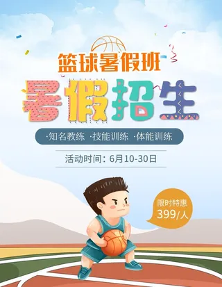篮球培训班宣传海报图片