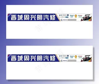 汽修门头  洗车场广告图片