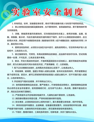 实验室安全制度.图片