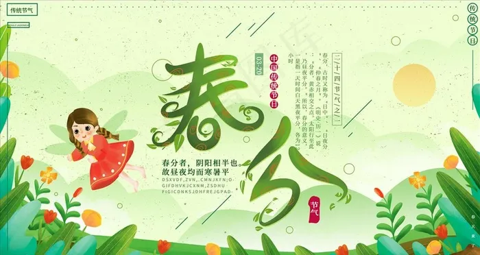 春分插画展板图片