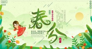 春分插画展板图片