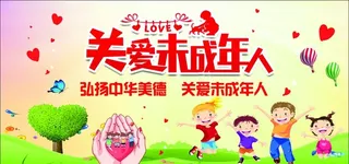 关爱未成年人图片