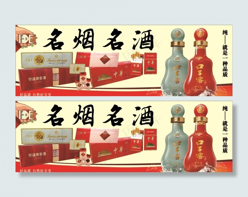 烟酒喷绘写真海报图片cdr矢量模版下载