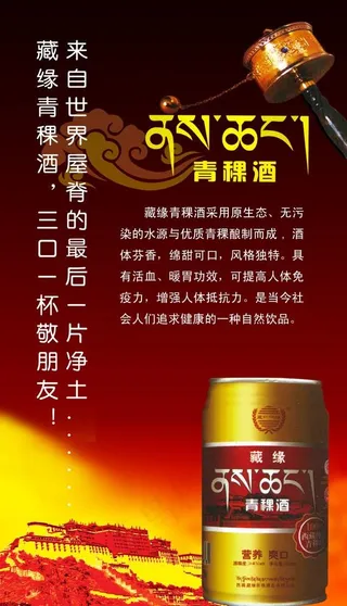 藏缘青稞酒张贴海报图片