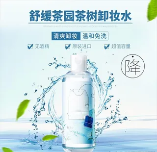 时尚潮流化妆品护肤品卸妆水洁面图片