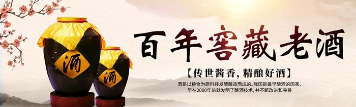 百年窖藏老酒图片(10630x3543)psd模版下载