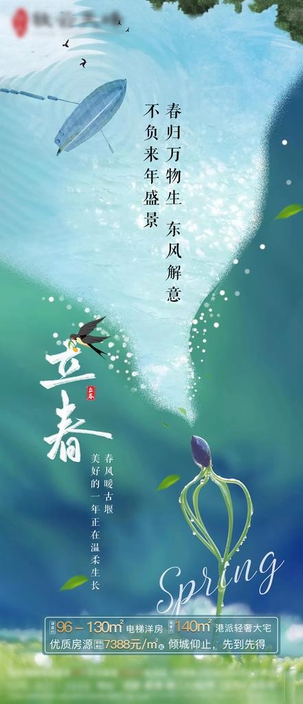 房地产立春图片