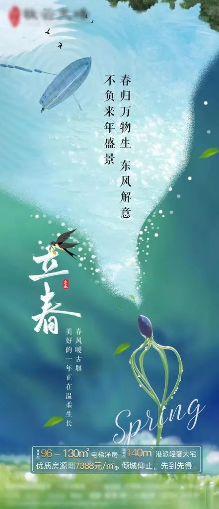 房地产立春图片(1125x2436)psd模版下载