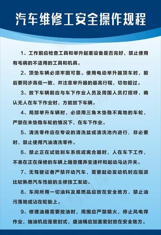 汽车维修工安全操作规程图片