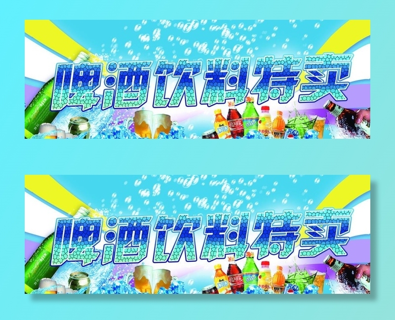 啤酒饮料特卖图片(6803x2551)psd模版下载