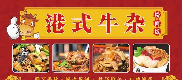 港式牛杂粉面饭海报图片(13701x6496)psd模版下载