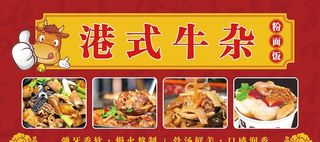 港式牛杂粉面饭海报图片