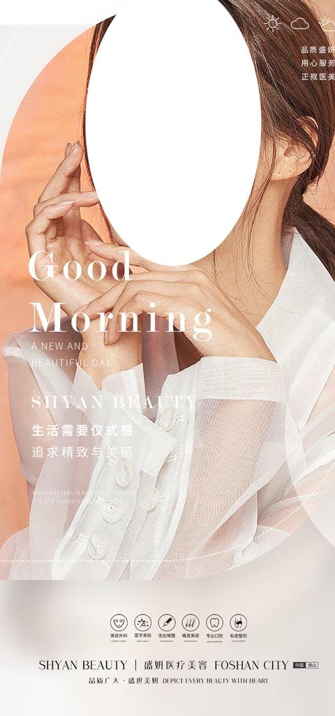 医美早安图片(945x1890)psd模版下载