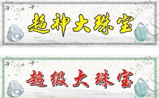 珠宝玉器招牌图片