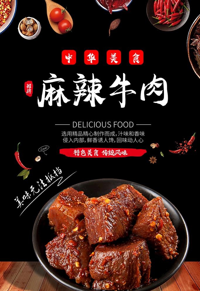 麻辣牛肉图片psd模版下载
