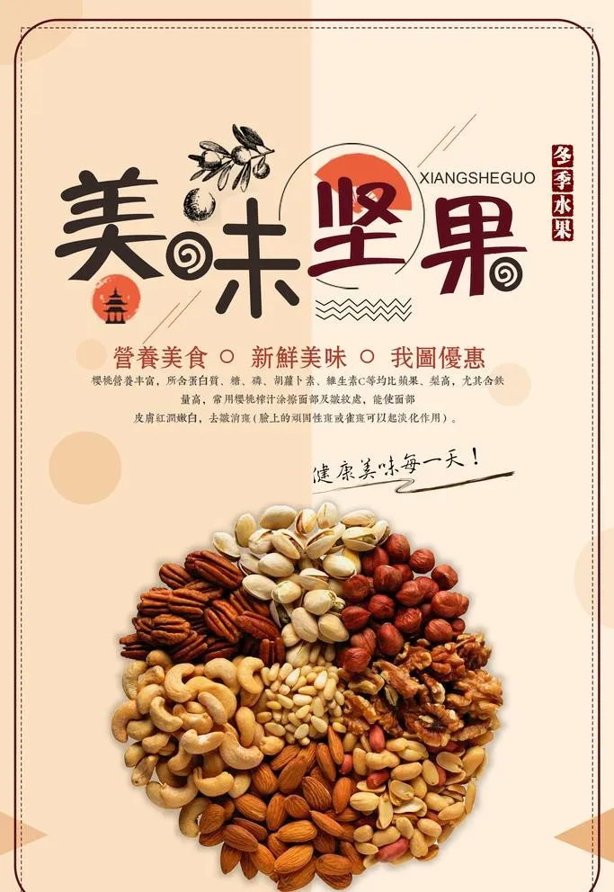 坚果图片(2362x3543)psd模版下载