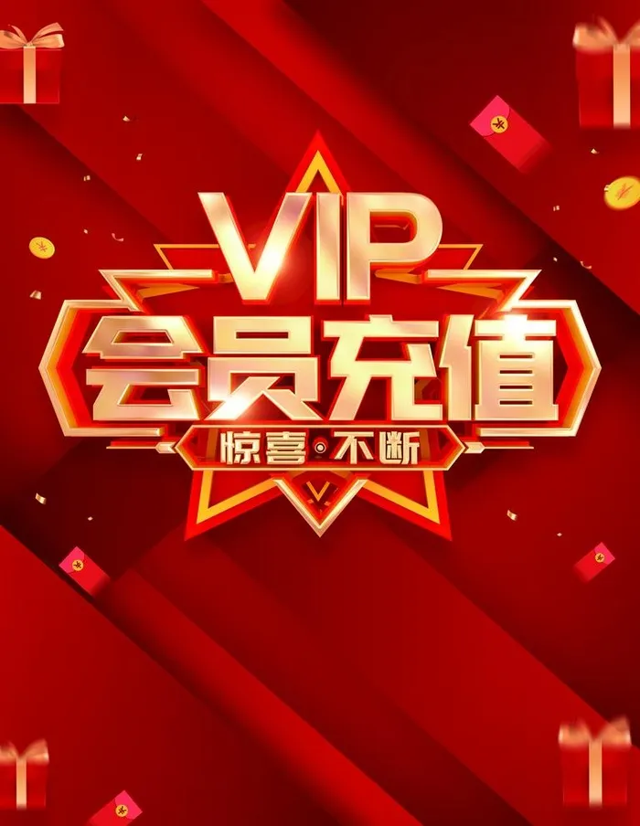 VIP充值图片(3543x4724)psd模版下载