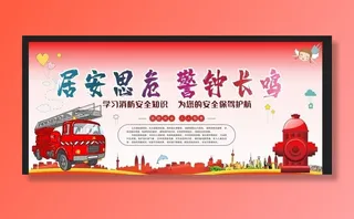 消防安全图片