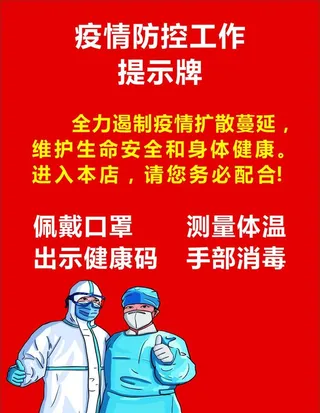 海报,消毒,健康码,口罩,,设计,生活百科