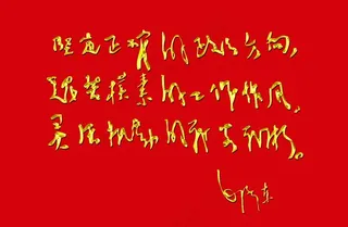 毛主席题词图片