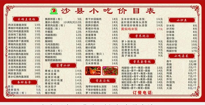 沙县小吃价目表图片cdr矢量模版下载