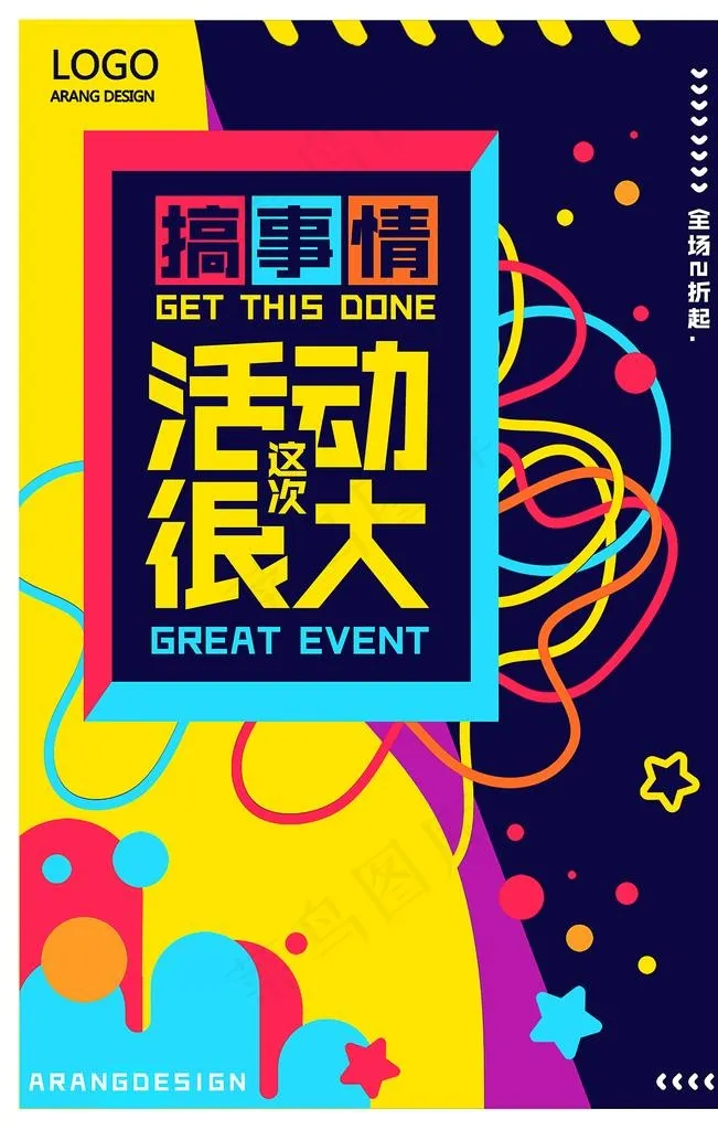 搞事情 活动很大图片(3544x5314)psd模版下载