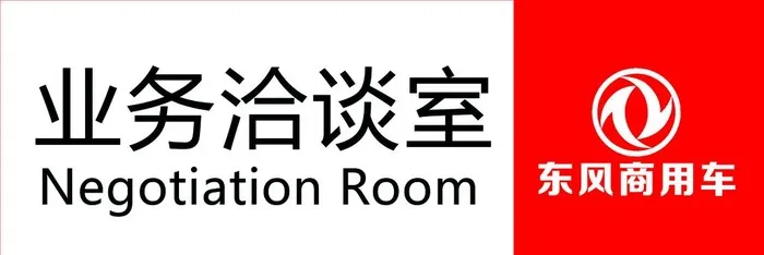 东风标志 商务车 门牌图片(2362x866)psd模版下载