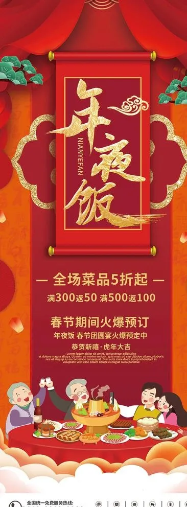 年夜饭图片(4133x10629)psd模版下载
