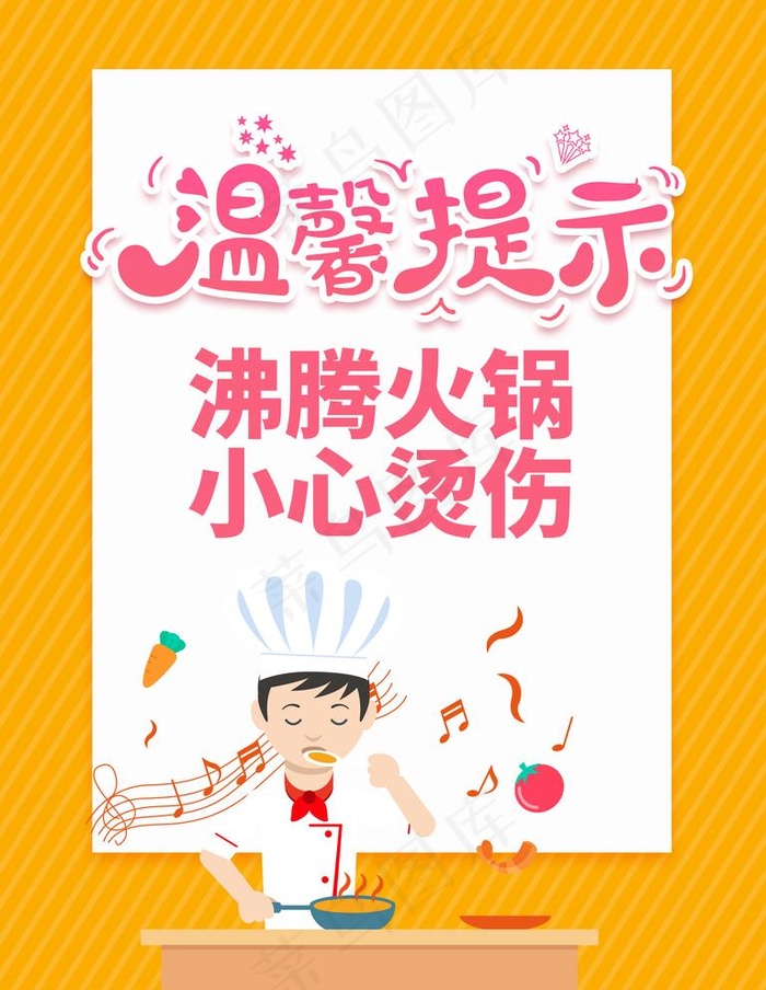 温馨提示图片psd模版下载