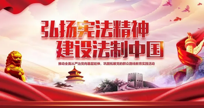 弘扬宪法精神图片(4724x2657)psd模版下载