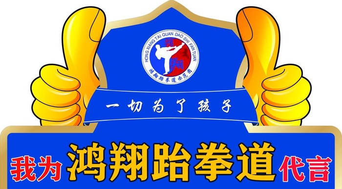 我为跆拳道代言手举图片
