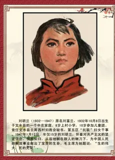 【名人堂】刘胡兰图片