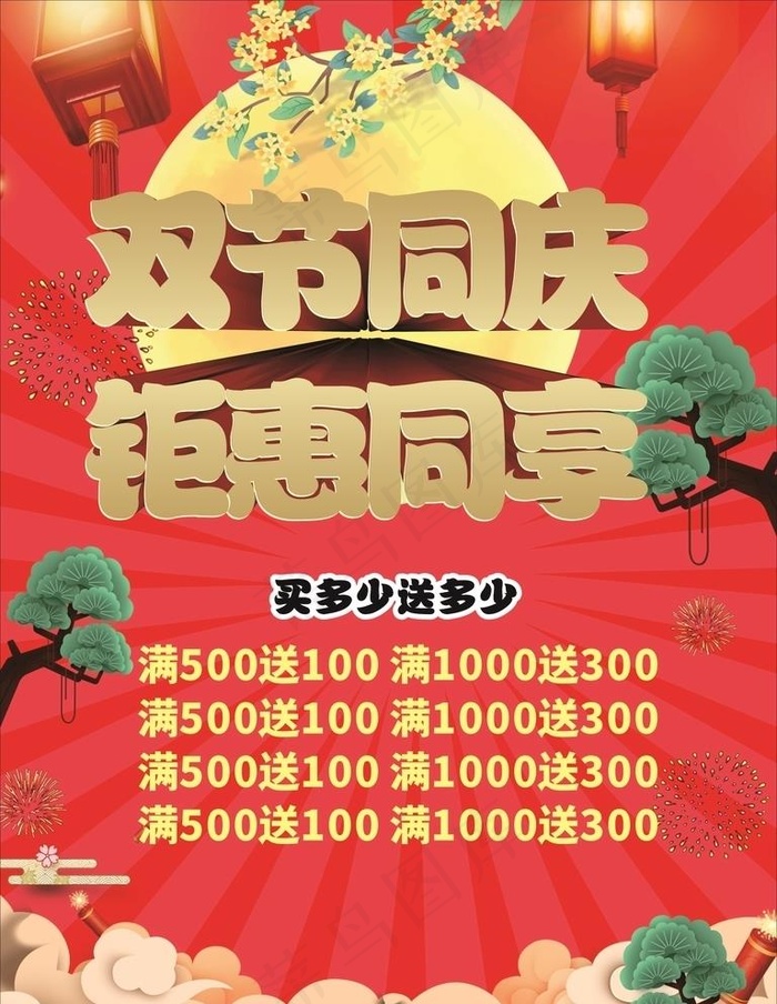 中秋国庆双节活动海报图片cdr矢量模版下载