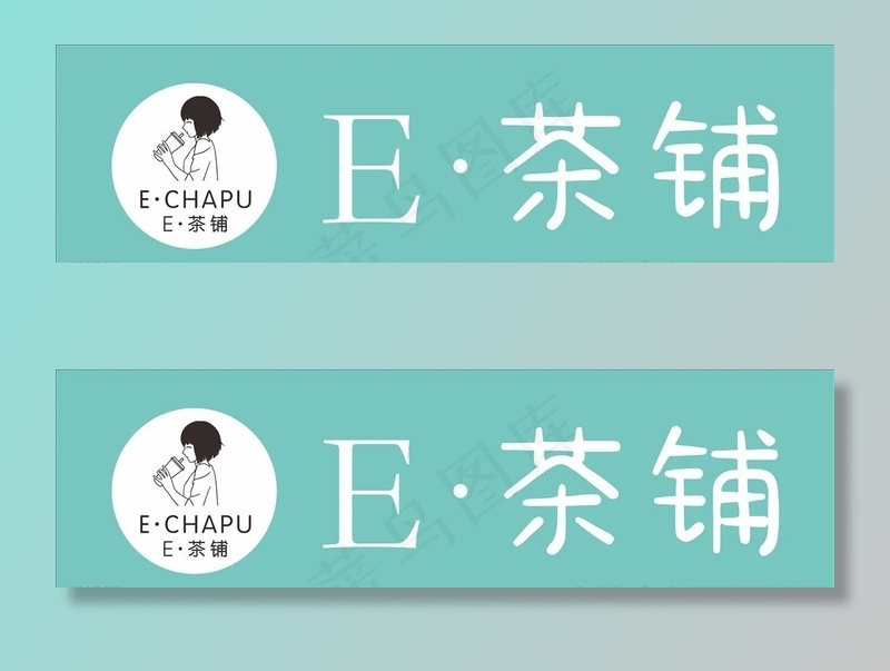 E茶铺图片cdr矢量模版下载